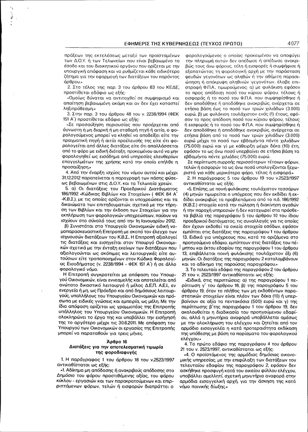 i j- ΑΔΑ: 4Α9ΛΗ-Χ --------------- ΕΦΗΜΕΡΙΣ ΤΗΣ ΚΥΒΕΡΝΗΣΕΩΣ πράξεων της εκτελέσεως μεταξύ των προϊσταμένων των Δ.ο.γ.