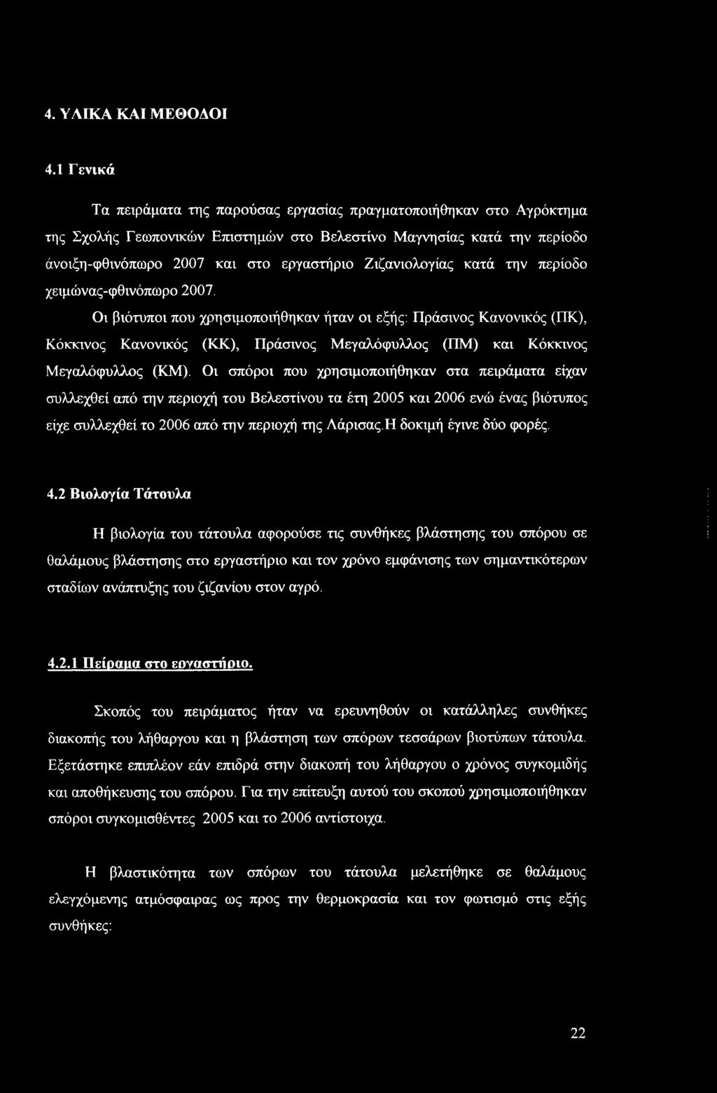 Ζιζανιολογίας κατά την περίοδο χειμώνας-φθινόπωρο 2007.