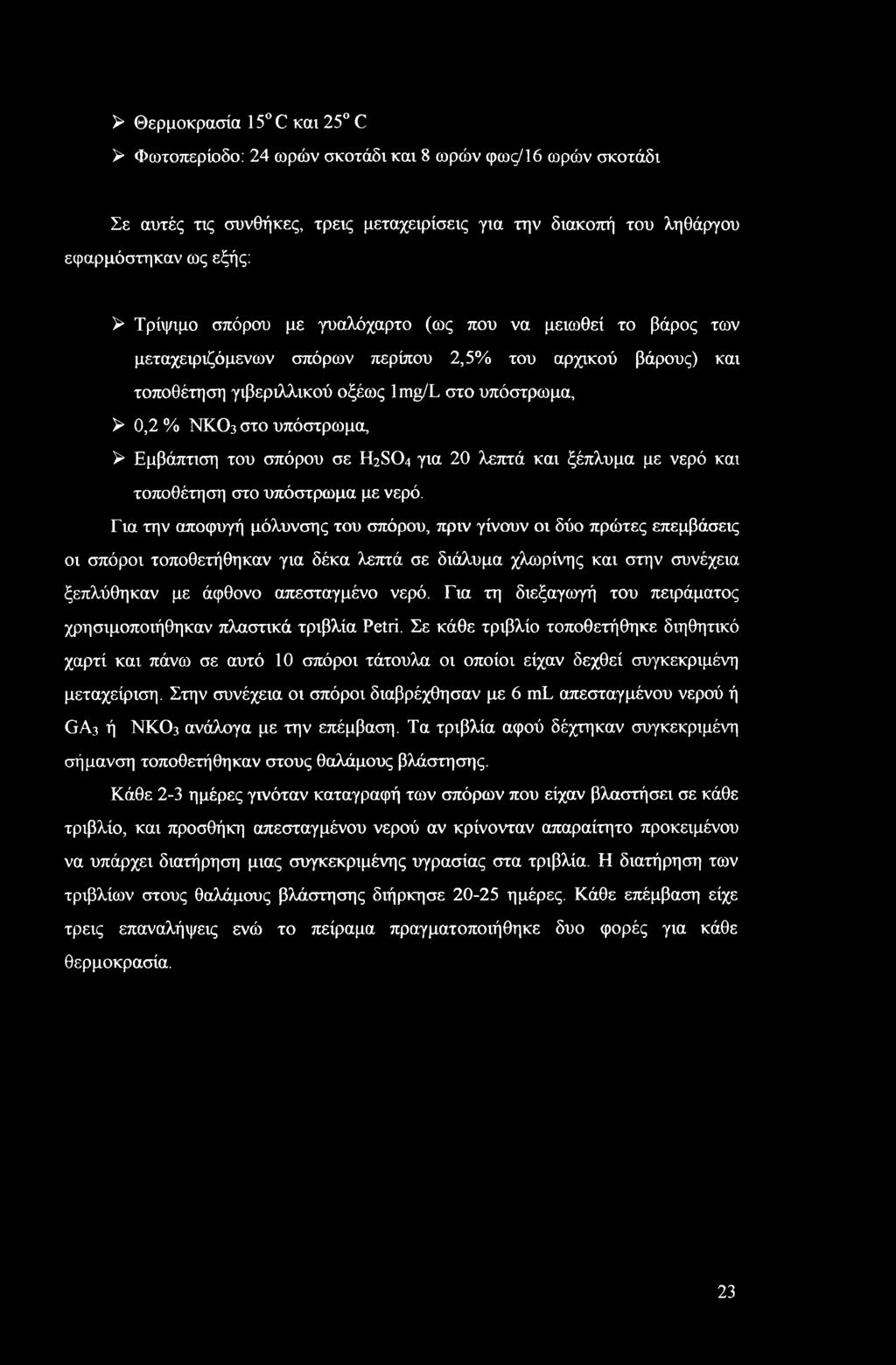 Εμβάπτιση του σπόρου σε H2SO4 για 20 λεπτά και ξέπλυμα με νερό και τοποθέτηση στο υπόστρωμα με νερό.