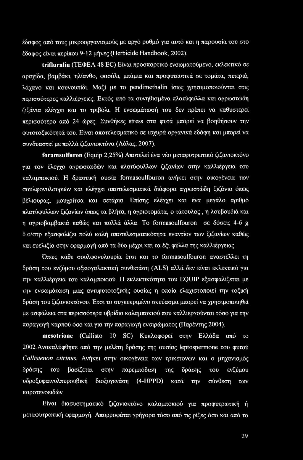 Μαζί με το pendimethalin ίσως χρησιμοποιούνται στις περισσότερες καλλιέργειες. Εκτός από τα συνηθισμένα πλατύφυλλα και αγρωστώδη ζιζάνια ελέγχει και το τριβόλι.