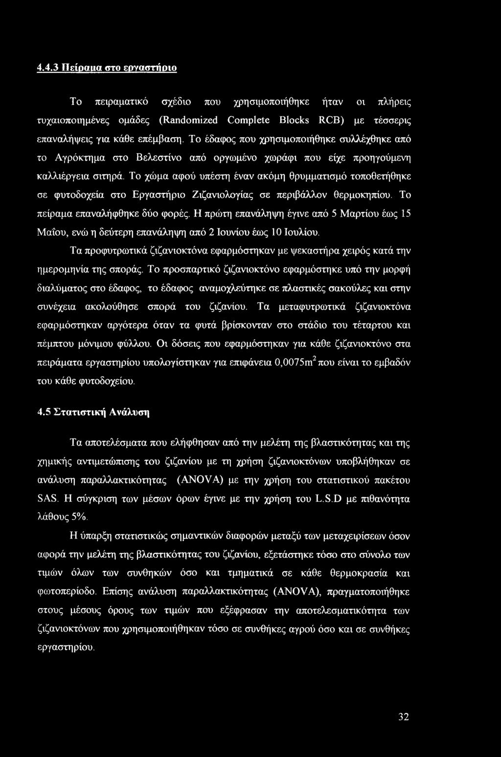 Το χώμα αφού υπέστη έναν ακόμη θρυμματισμό τοποθετήθηκε σε φυτοδοχεία στο Εργαστήριο Ζιζανιολογίας σε περιβάλλον θερμοκηπίου. Το πείραμα επαναλήφθηκε δύο φορές.