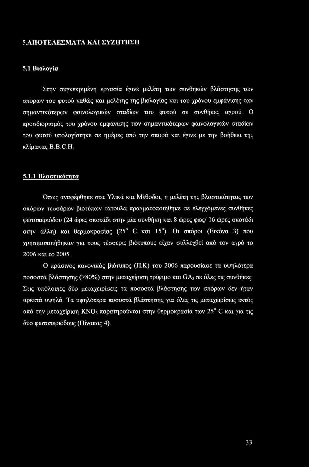 φυτού σε συνθήκες αγρού. Ο προσδιορισμός του χρόνου εμφάνισης των σημαντικότερων φαινολογικών σταδίων του φυτού υπολογίστηκε σε ημέρες από την σπορά και έγινε με την βοήθεια της κλίμακας B.B.C.H. 5.1.
