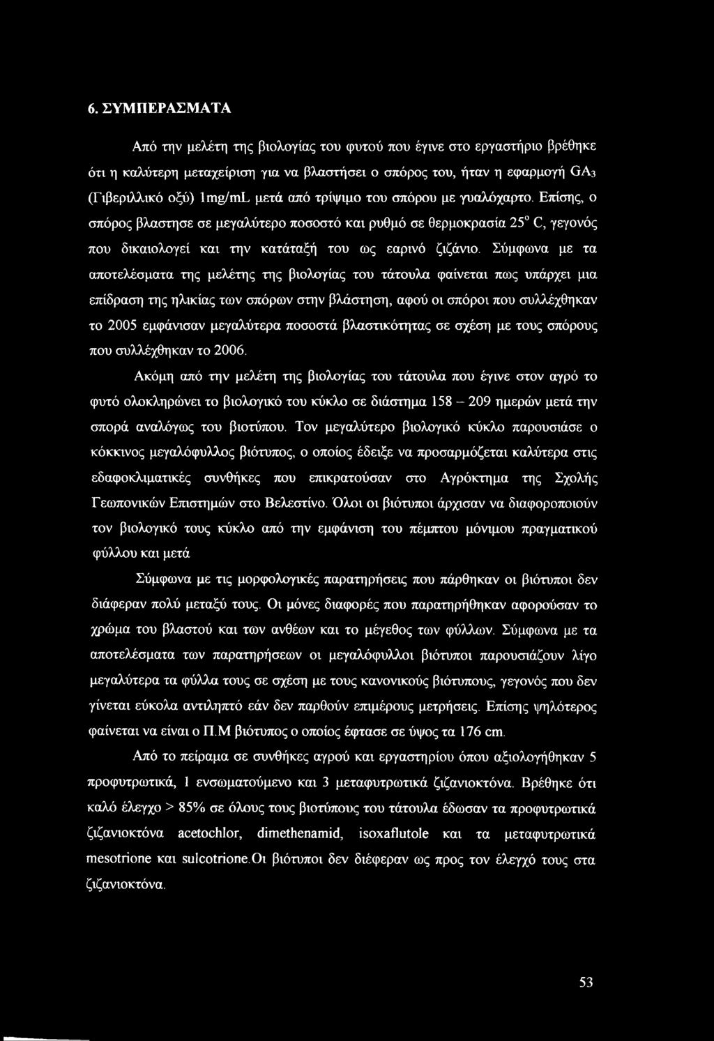 Σύμφωνα με τα αποτελέσματα της μελέτης της βιολογίας του τάτουλα φαίνεται πως υπάρχει μια επίδραση της ηλικίας των σπόρων στην βλάστηση, αφού οι σπόροι που συλλέχθηκαν το 2005 εμφάνισαν μεγαλύτερα