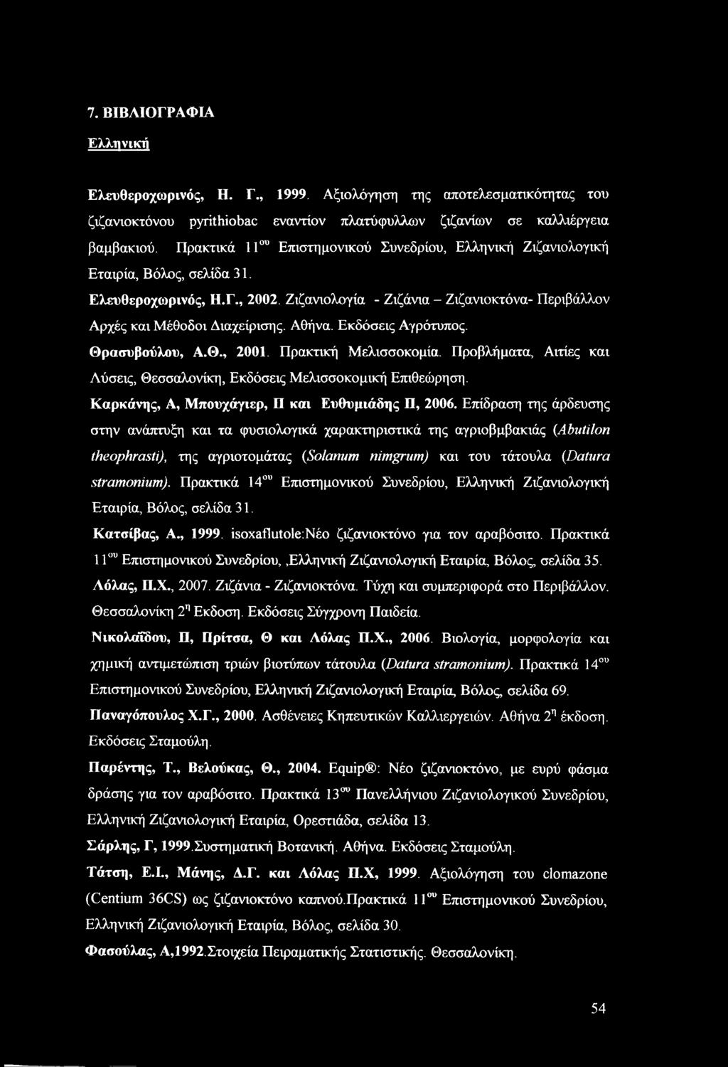 Αθήνα. Εκδόσεις Αγρότυπος. Θρασυβούλου, Α.Θ., 2001. Πρακτική Μελισσοκομία. Προβλήματα, Αιτίες και Λύσεις, Θεσσαλονίκη, Εκδόσεις Μελισσοκομική Επιθεώρηση.