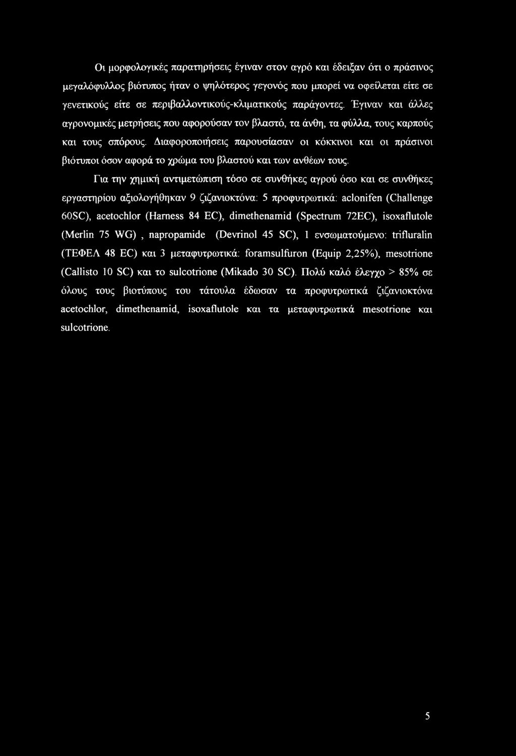 Διαφοροποιήσεις παρουσίασαν οι κόκκινοι και οι πράσινοι βιότυποι όσον αφορά το χρώμα του βλαστού και των ανθέων τους.