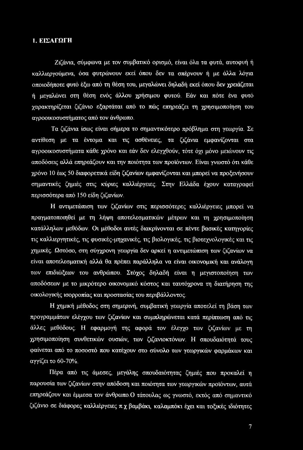 Εάν και πότε ένα φυτό χαρακτηρίζεται ζιζάνιο εξαρτάται από το πώς επηρεάζει τη χρησιμοποίηση του αγροοικοσυστήματος από τον άνθρωπο. Τα ζιζάνια ίσως είναι σήμερα το σημαντικότερο πρόβλημα στη γεωργία.