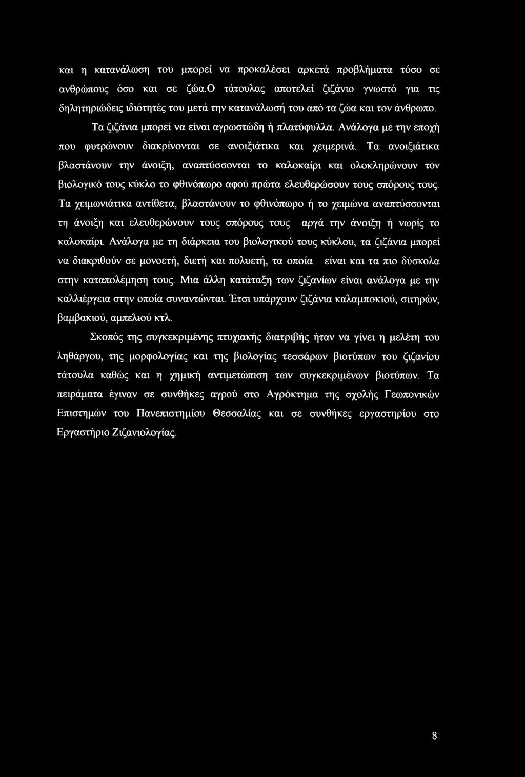 Ανάλογα με την εποχή που φυτρώνουν διακρίνονται σε ανοιξιάτικα και χειμερινά.