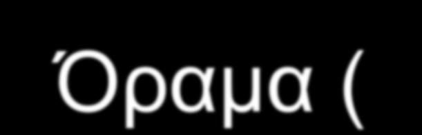 Όραμα (Vision) Επιθυμητή Κατάσταση