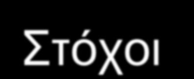 Στόχοι Στρατηγικές Προγράμματα ΜΚΤ Στόχοι ΜΚΤ Στρατηγικές ΜΚΤ Στόχοι Προγραμμάτων