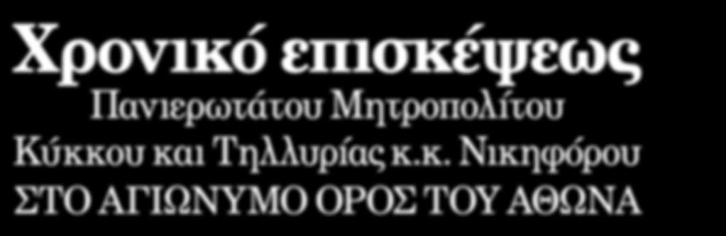 Ολόθυμα ο Πανιερώτατος Μητροπολίτης μας κ.κ. Νικηφόρος επευλόγησε και κατέβαλε όλα τα έξοδα της μεταφοράς και της διαβίωσης στη Μονή.