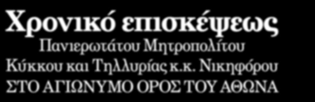 Ολόθυμα ο Πανιερώτατος Μητροπολίτης μας κ.κ. Νικηφόρος επευλόγησε και κατέβαλε όλα τα έξοδα της μεταφοράς και της διαβίωσης στη Μονή.