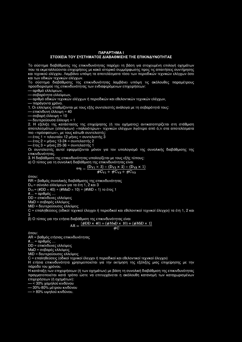 Το σύστημα διαβάθμισης της επ ικινδυνότητας λαμβάνει υπόψη τις ακόλουθες π αραμέτρους π ροσδιορισμού της επικινδυνότητας τω ν ενδιαφερόμενω ν επιχειρήσεων: αριθμό ελλείψεω ν, σ οβαρότητα ελλείψεω ν,