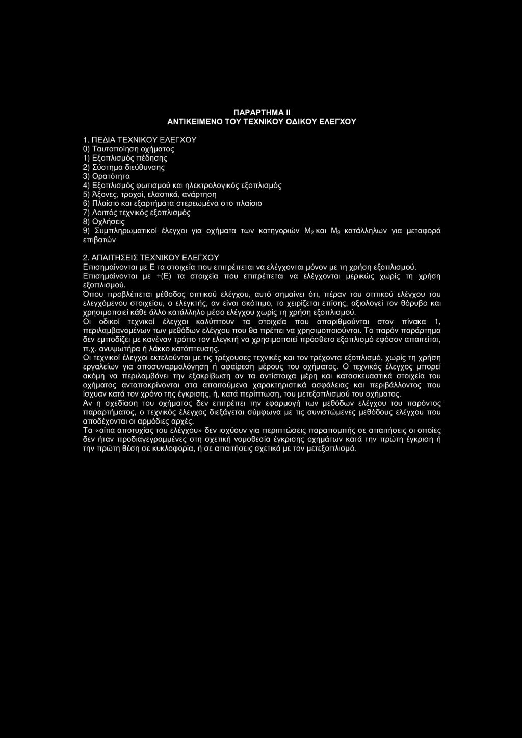 ΠΑΡΑΡΤΗΜΑ II ΑΝΤΙΚΕΙΜΕΝΟ ΤΟΥ ΤΕΧΝΙΚΟΥ ΟΔΙΚΟΥ ΕΛΕΓΧΟΥ 1.