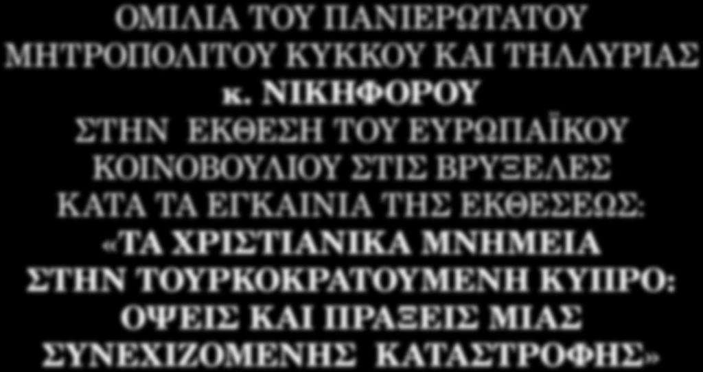 Κύριε Πρόεδρε του Ευρωπαϊκο