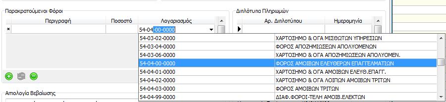 Για τα βιβλία Γ κατηγορίας,παρέχεται η δυνατότητα επιλογής του λογαριασμού του φόρου που έχει χρησιμοποιηθεί στα Άρθρα Γενικής Λογιστικής, από την στήλη «Λογαριασμός».