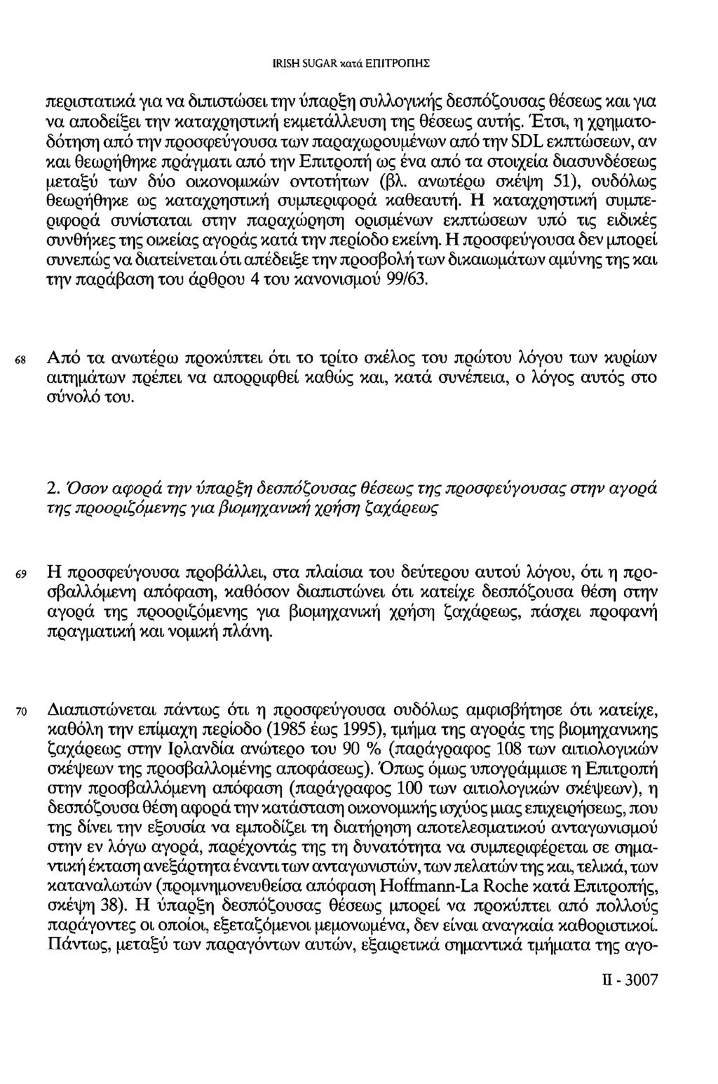 περιστατικά για να διπιστώσει την ύπαρξη συλλογικής δεσπόζουσας θέσεως και για να αποδείξει την καταχρηστική εκμετάλλευση της θέσεως αυτής.