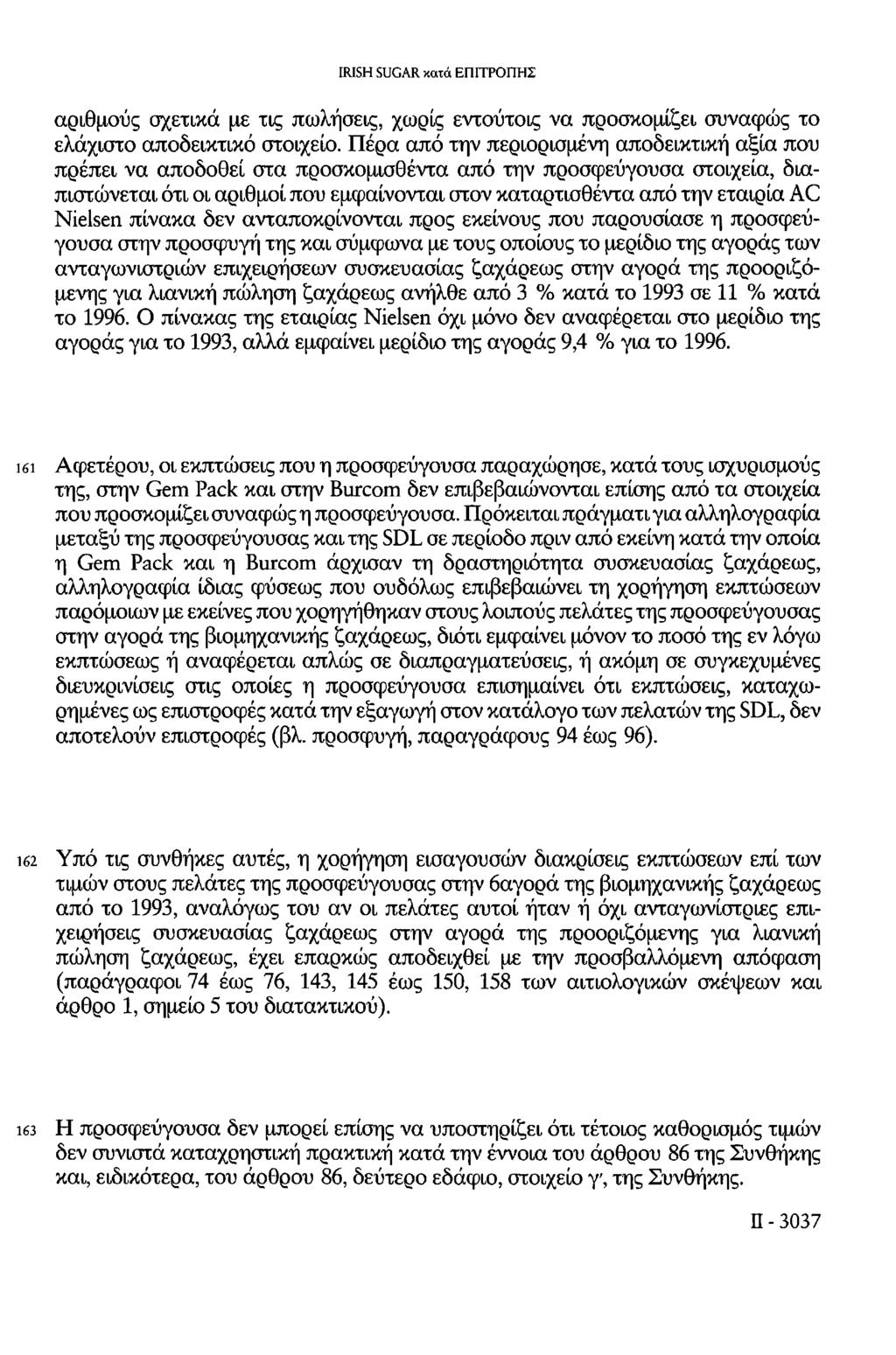 αριθμούς σχετικά με τις πωλήσεις, χωρίς εντούτοις να προσκομίζει συναφώς το ελάχιστο αποδεικτικό στοιχείο.