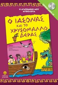 τους μικρούς αναγνώστες, ταξιδεύοντάς τους στον συναρπαστικό