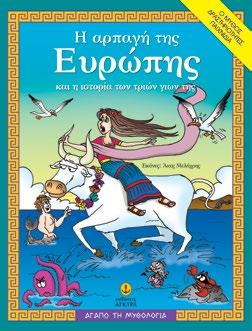 Η αρπαγή της Ευρώπης και η ιστορία των τριών γιων