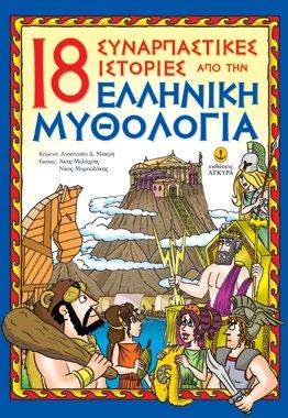 μυθολογίας, δίνοντας την ευκαιρία στους νεαρούς