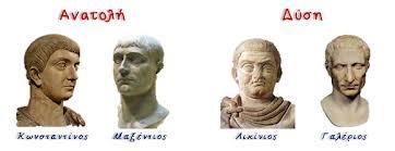 Η δημιουργία του χριστιανικού ρωμαϊκού κράτους Η Τετραρχία δεν έλυσε τα προβλήματα αλλά ενίσχυσε τους ανταγωνισμούς και τις προσωπικές φιλοδοξίες.