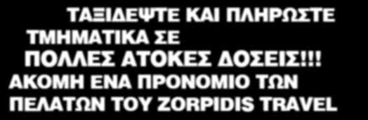 ! Αναλυτικότερα: Για ταξίδια με συνολική τιμή από 200-499 κατά άτομο, θα πληρώσετε προκαταβολή 30% και το υπόλοιπο έως σε 4 άτοκες δόσεις Για ταξίδια με συνολική τιμή από 500-699 κατά άτομο, θα