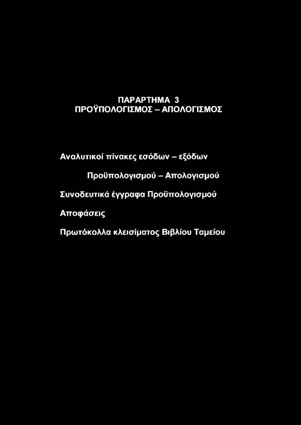 Προϋπολογισμού - Απολογισμού Συνοδευτικά
