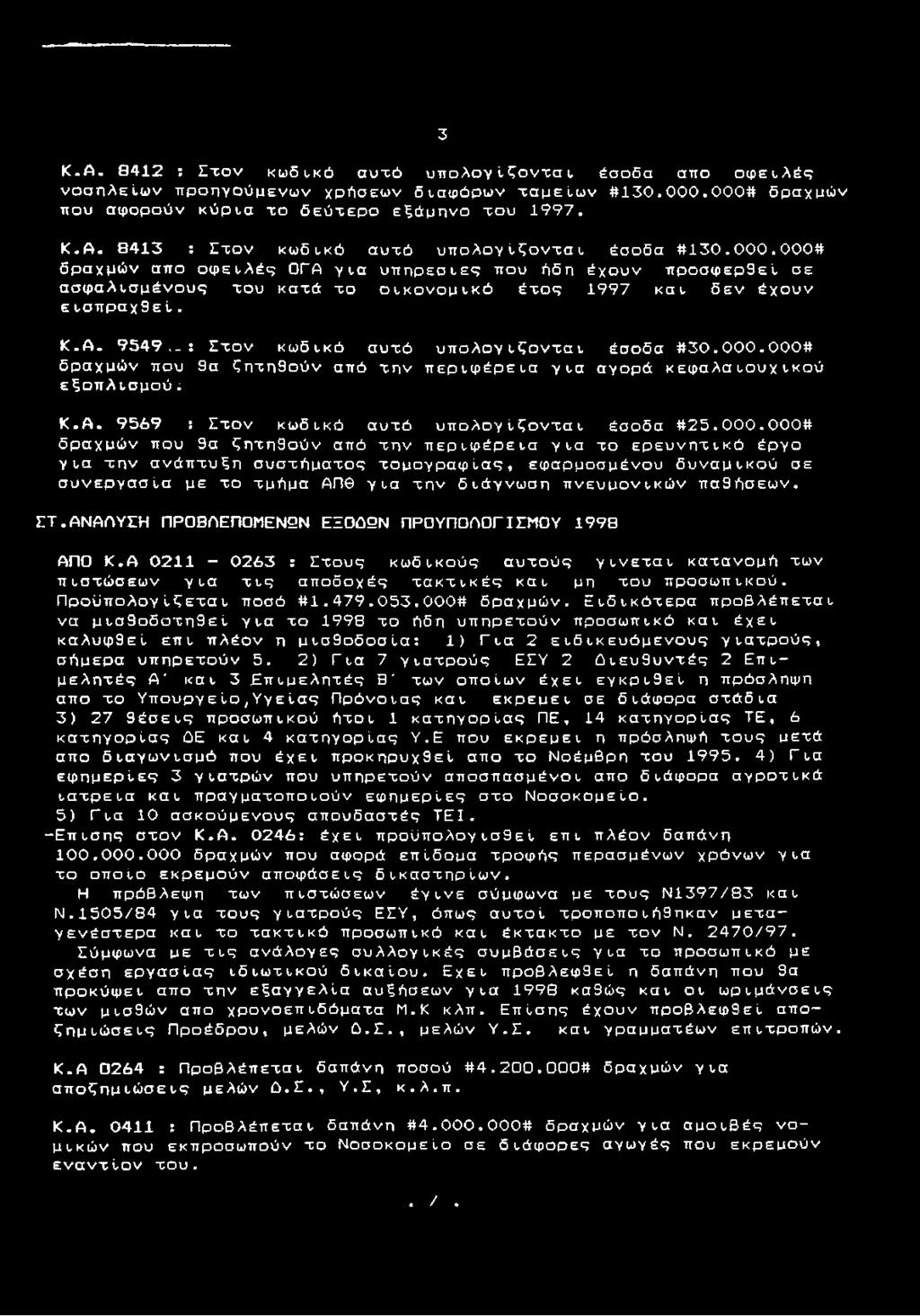 0 0 0# δραχμών απο ο φ ε ιλ έ ς 0ΓΑ γ ια υπ η ρ εσ ίες που ήδη έχουν προσφερθεί σε ασφ αλισμένους χου καχά χο ο ικ ο ν ο μ ικ ό έχος 1997 κ α ι δ εν έχουν εισπ ραχ9ε ί. Κ.Α. 9 5 4 9.