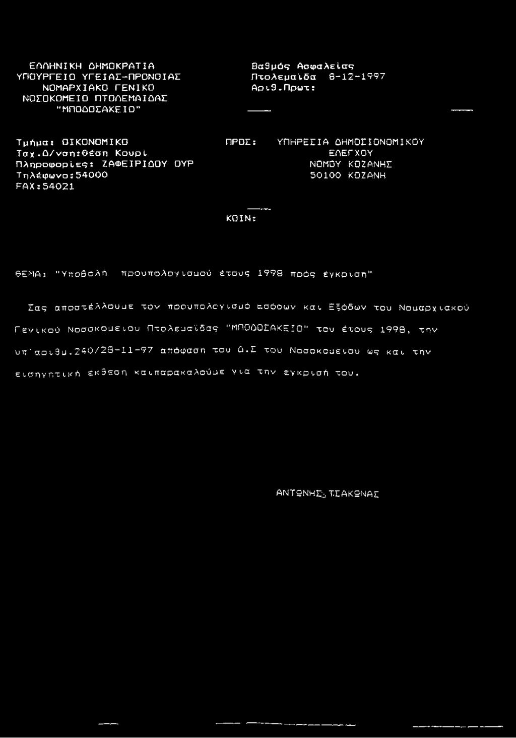 Τ ηλέφ ω νο:54000 ΣΑ Χ :54021 ΠΡΟΣ: ΥΠΗΡΕΣΙΑ ΩΗΜΟΣIΟΝΟΜIΚΟΥ ΕΛΕΓΧΟΥ ΝΟΜΟΥ ΚΟΖΑΝΗΣ 50100 ΚΟΖΑΝΗ ΚΟΙΝ: ΘΕΜΑ: "Υποβολή