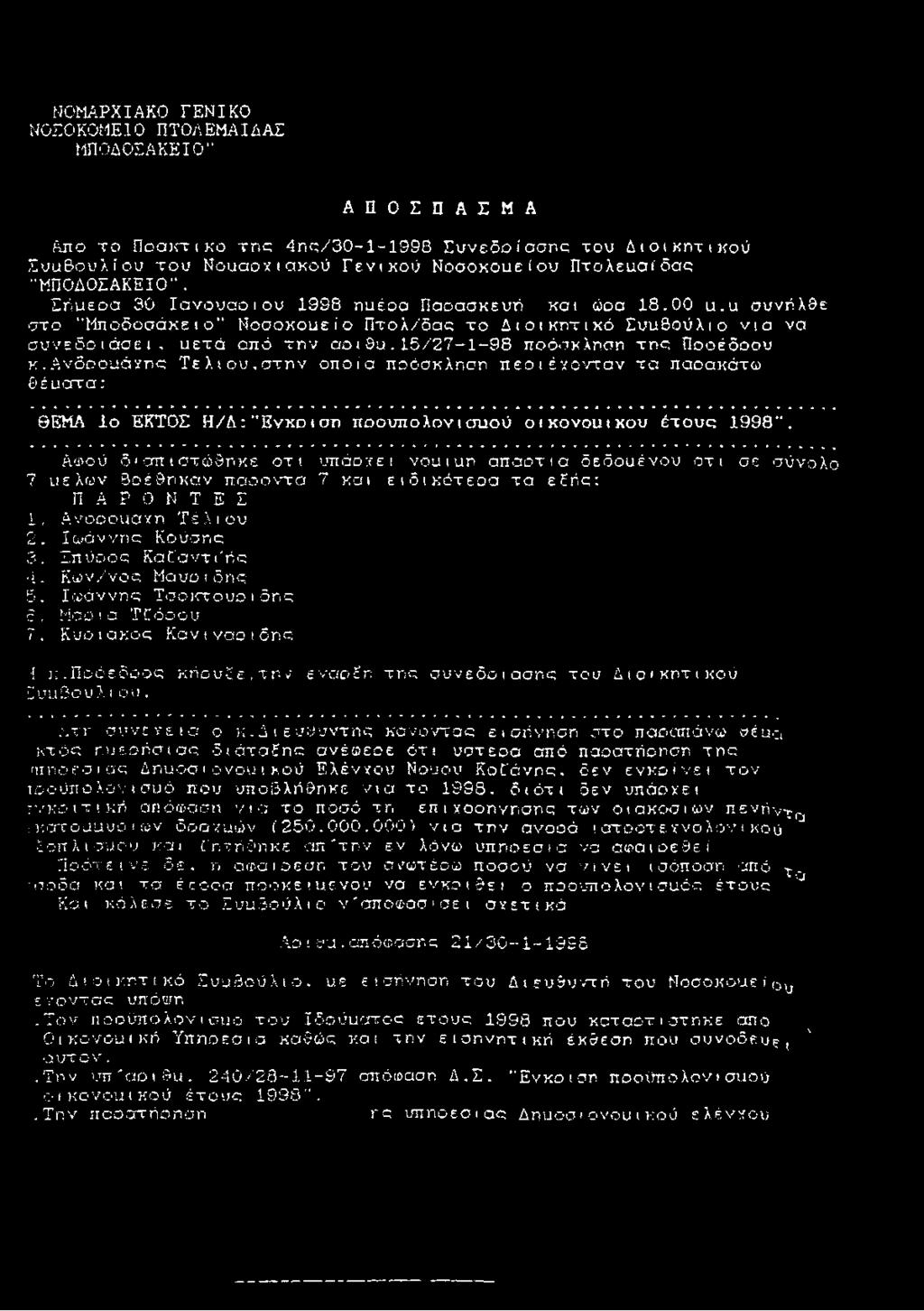 15/27-1-98 ποόσκληση της Ποοέδοου κ.ανδοοιιάχης Τ ελιο ύ,σ τη ν οποία ποόσκληση πεοιέχονταν τα παοακάτω θέυατα: ΘΕΜΑ Ιο ΕΚΤΟΣ Η/Δ: "Ένκοιση ποουπολονισαού οιχονοιπκου έτους 1998.