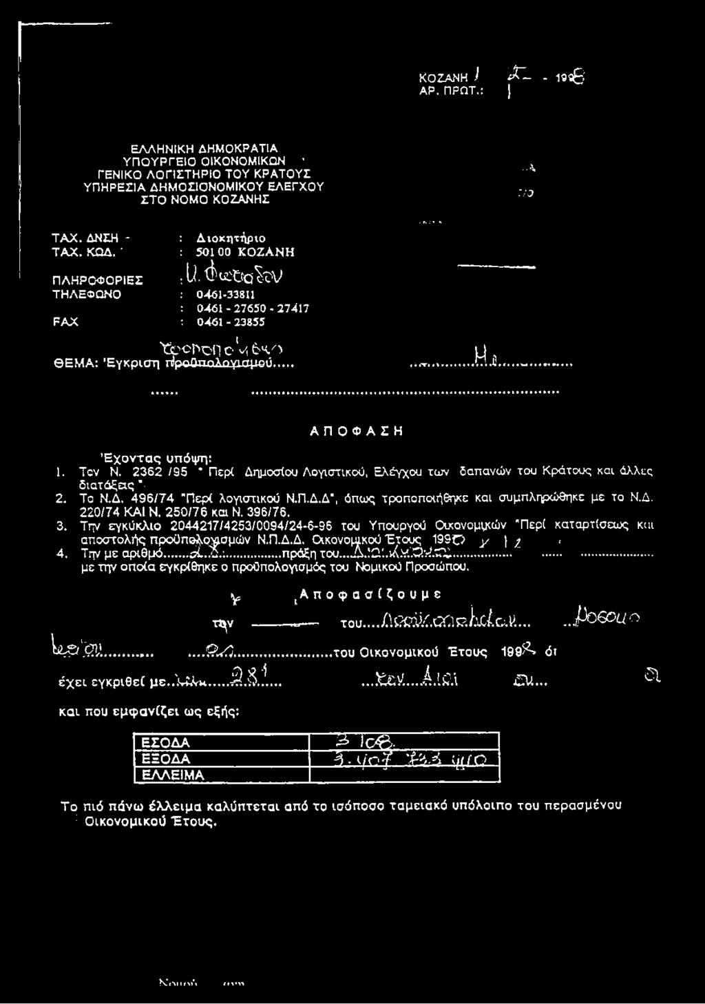 ΚΟΖΑΝΗΣ :Λ 7/0 Τ Α Χ. ΔΝΣΗ - Τ Α Χ. ΚΟΔ. : Διοκητήριο : 50100 Κ Ο Ζ Α Ν Η ΠΛΗΡΟ Φ Ο ΡΙΕΣ ΤΗΛΕΦΩΝΟ F A X.