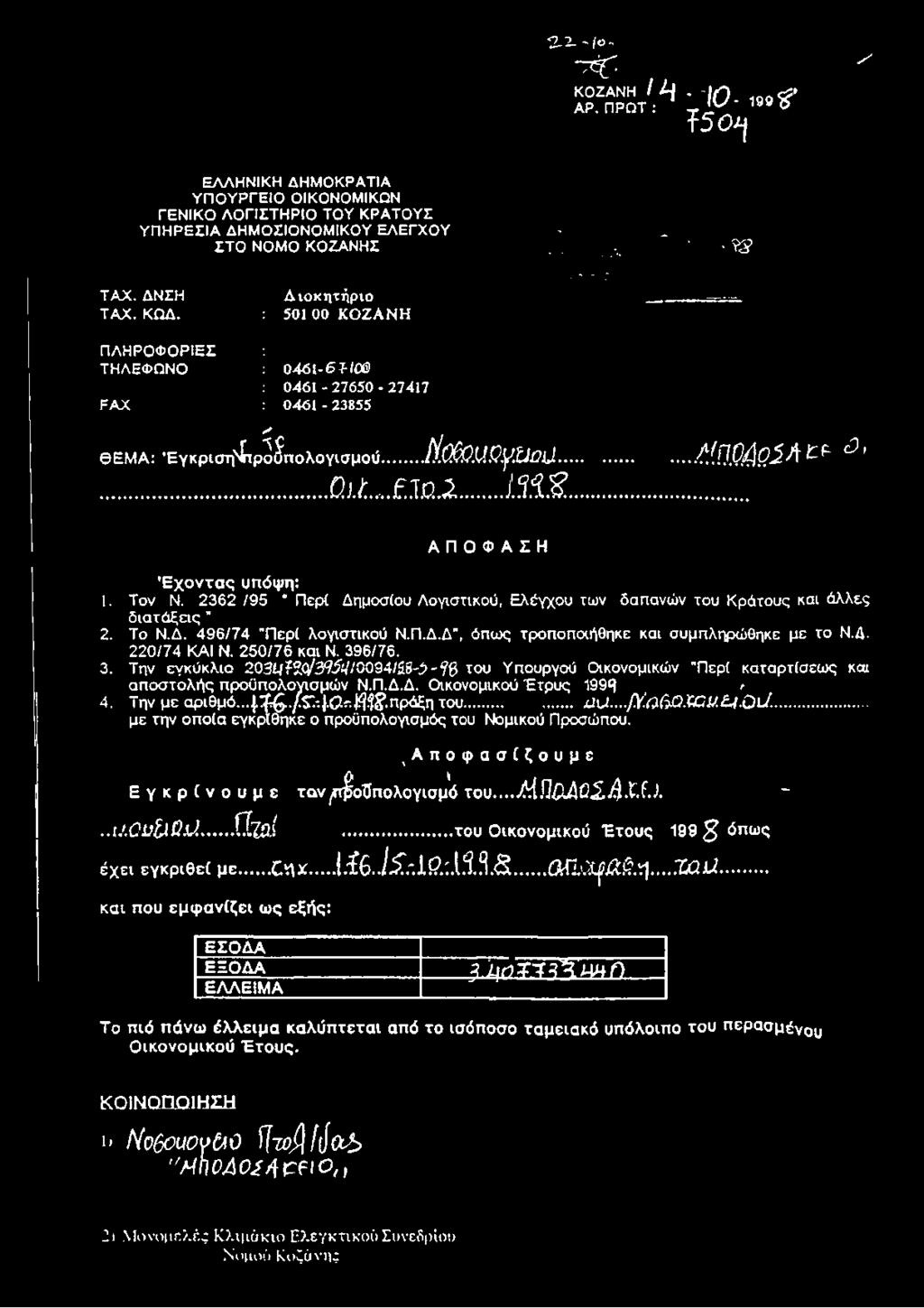 JLîi&... ΑΠΟΦΑΣΗ... Λ(fJ.QflpJA μ ^ ' Έ χ ο ν τ α ς υπόψη: 1. Τον Ν. 2362 /95 * Περί Δημοσίου Λογιστικού, Ελέγχου των δαπανών του Κράτους και άλλες διατάξεις " 2. Το Ν.Δ. 496/74 "Περί λογιστικού Ν.Π.Δ.Δ", όπως τροποποιήθηκε και συμπληρώθηκε με το Ν.