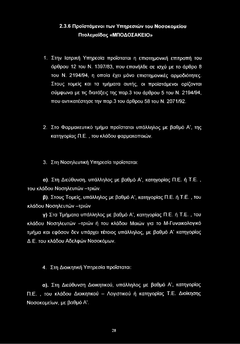 3 του άρθρου 5 του Ν. 2194/94, που αντικατέστησε την παρ.3 του άρθρου 58 του Ν. 2071/92. 2. Στο Φαρμακευτικό τμήμα προΐσταται υπάλληλος με βαθμό Α, της κατηγορίας Π.Ε., του κλάδου φαρμακοποιών. 3.