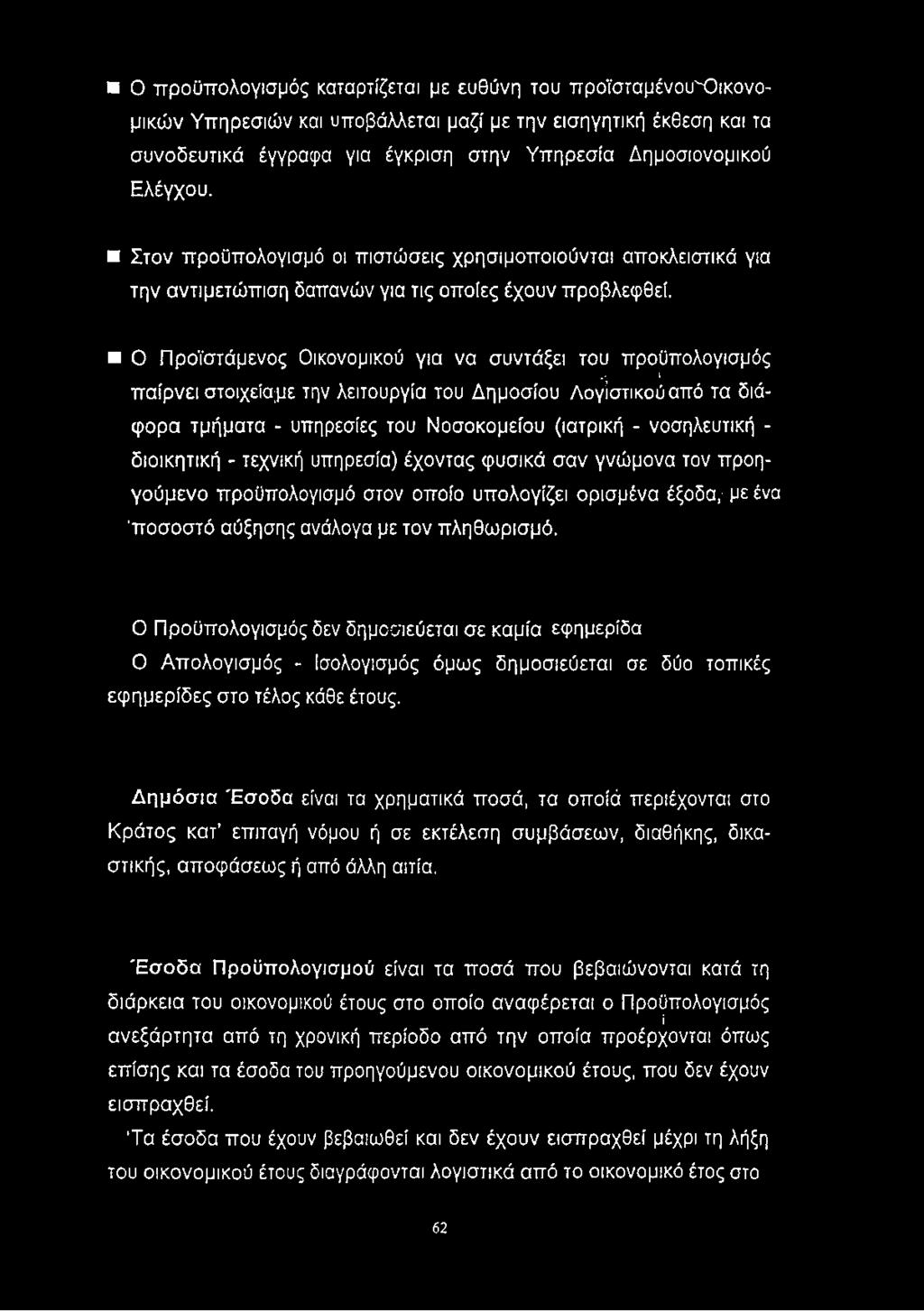 * παίρνει στοιχείαμε την λειτουργία του Δημοσίου Λογιστικού από τα διάφορα τμήματα - υπηρεσίες του Νοσοκομείου (ιατρική - νοσηλευτική - διοικητική - τεχνική υπηρεσία) έχοντας φυσικά σαν γνώμονα τον