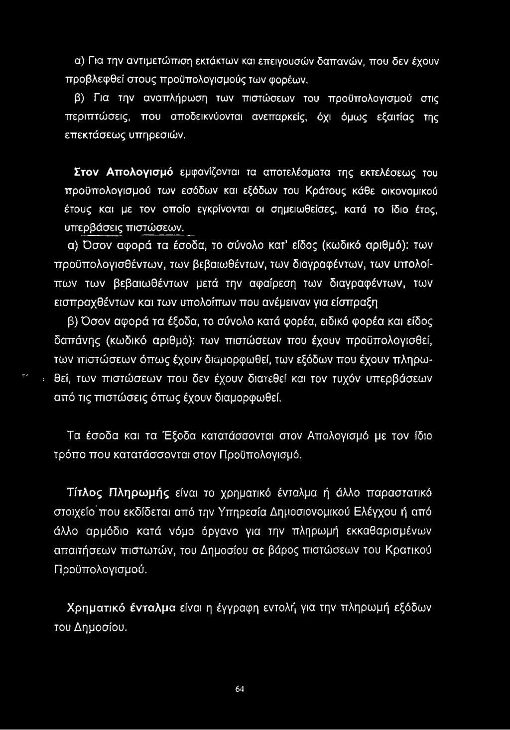 Στον Απολογισμό εμφανίζονται τα αποτελέσματα της εκτελέσεως του προϋπολογισμού των εσόδων και εξόδων του Κράτους κάθε οικονομικού έτους και με τον οποίο εγκρίνονται οι σημειωθείσες, κατά το ίδιο