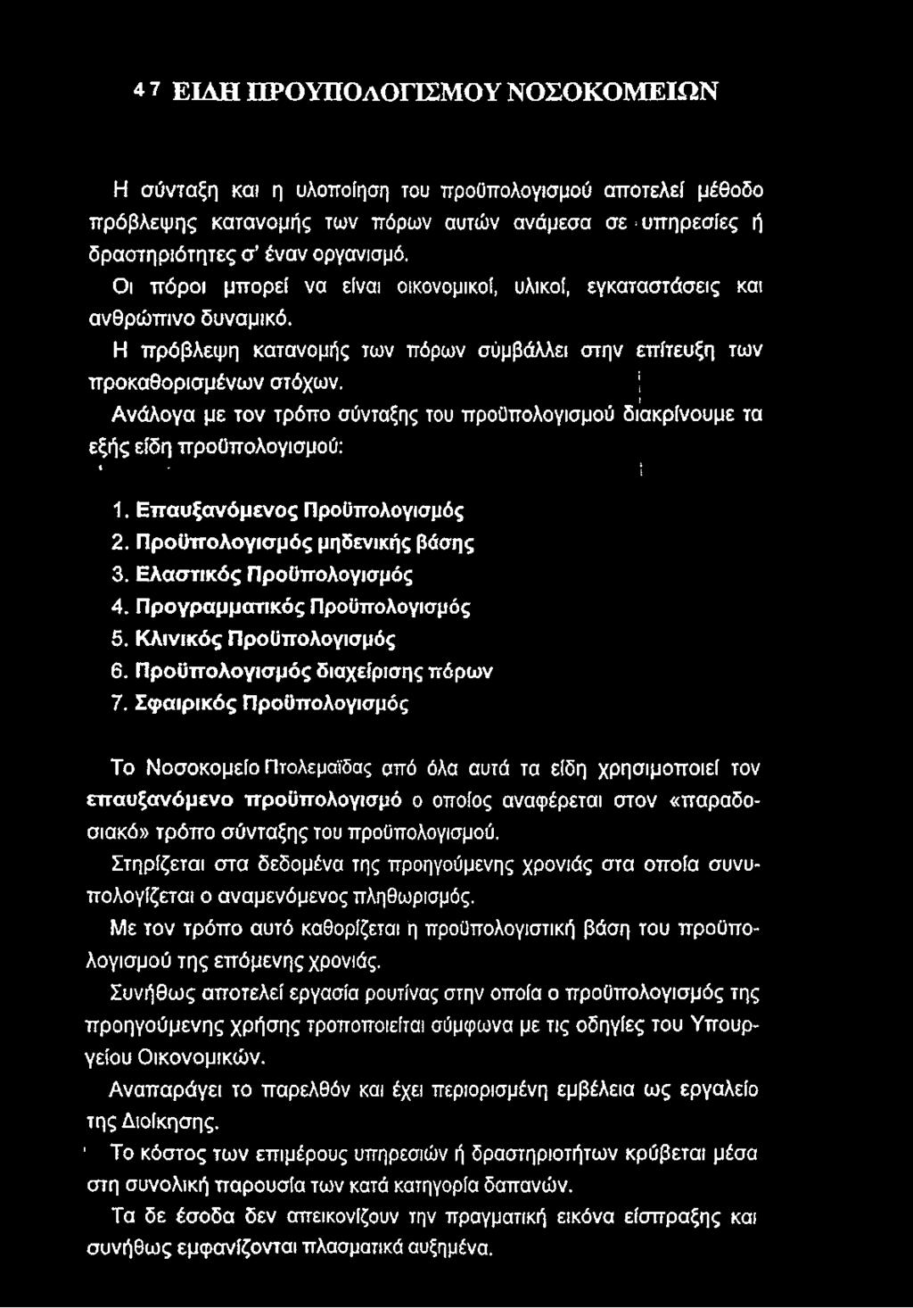 I Ανάλογα με τον τρόπο σύνταξης του προϋπολογισμού διακρίνουμε τα εξής είδη προϋπολογισμού: * ί 1. Επαυξανόμενος Προϋπολογισμός 2. Προϋπολογισμός μηδενικής βάσης 3. Ελαστικός Προϋπολογισμός 4.