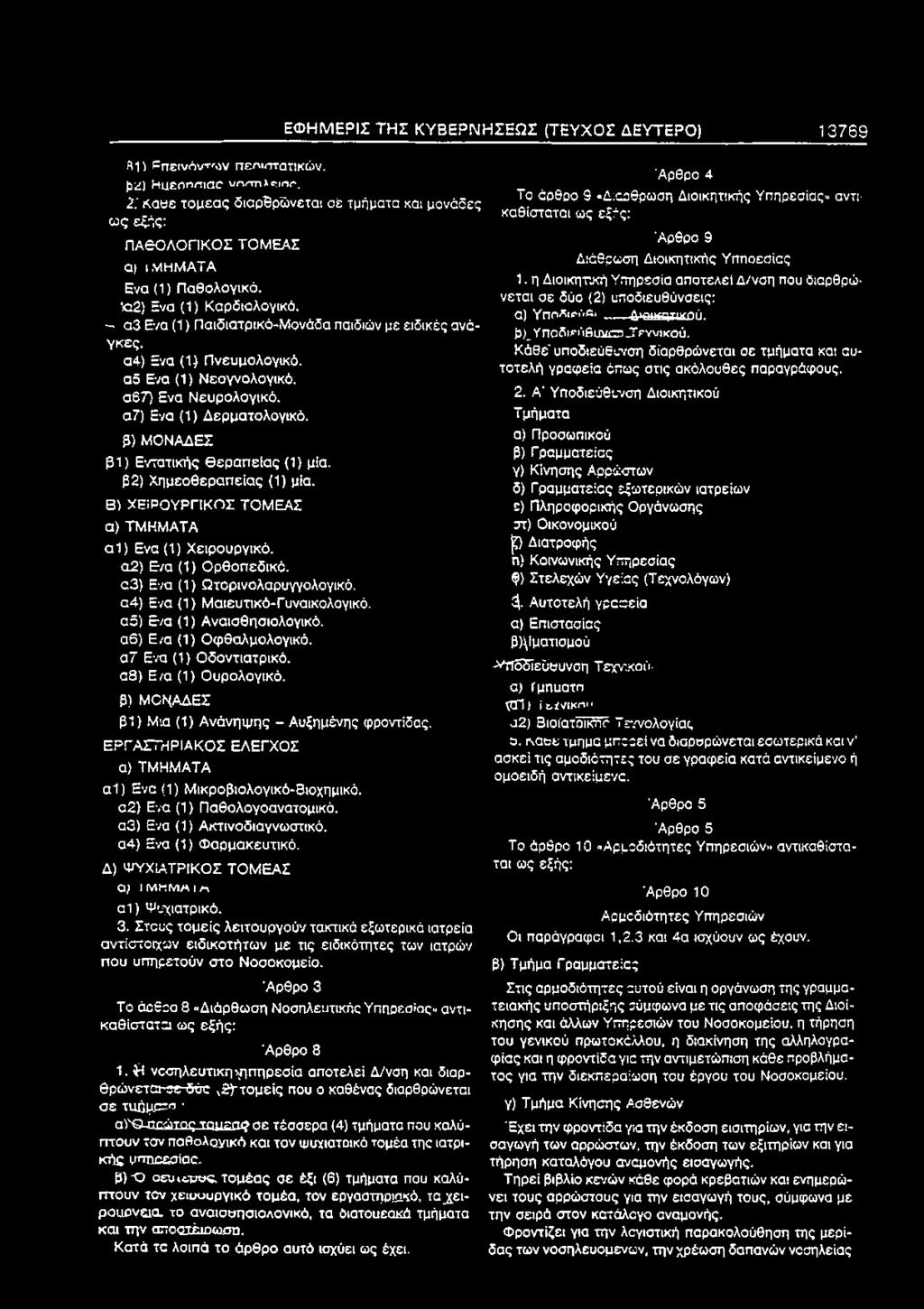 α4) Ενα (1) Πνευμολογικό. αδ Ε/α (1) Νεογνολογικό. α67) Ενα Νευρολογικό. α7) Ενα (1) Δερματολογικό. β) ΜΟΝΑΔΕΣ β 1 ) Εντατικής θεραπ είας (1) μία. β2) Χημεοθεραπείας (1) μία.