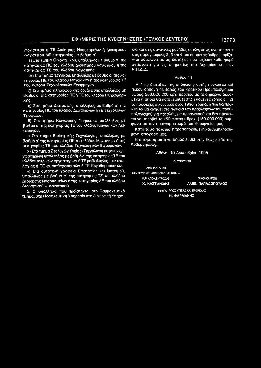 ΕΦΗΜΕΡΙΣ ΤΗΣ ΚΥΒΕΡΝΗΣΕΩΣ (ΤΕΥΧΟΣ ΔΕΥΤΕΡΟ) 13773 Λογιστικού ή ΤΕ Διοίκησης Νοσοκομείων ή Διοικητικού Λογιστικού ΔΕ κατηγορίας με βαθμό α'.