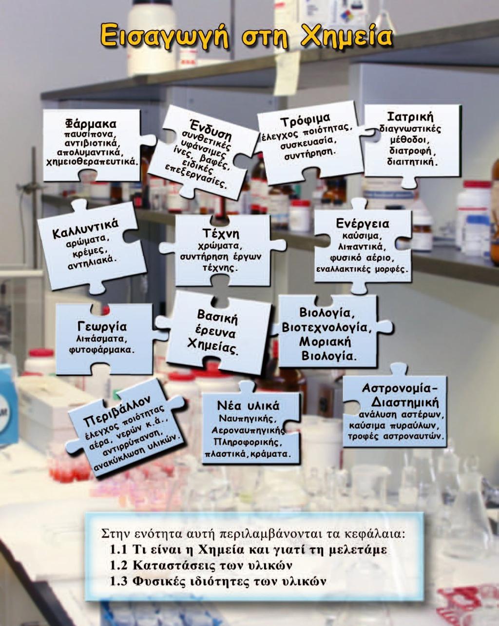 Γενική Ενότητα 1 Στην ενότητα αυτή περιλαμβάνονται τα κεφάλαια: 1.