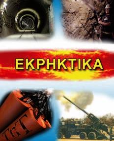 Την επεξεργασία πρώτων υλών και την παραγωγή νέων υλικών.