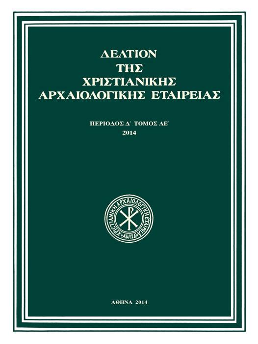 Δελτίον της Χριστιανικής Αρχαιολογικής Εταιρείας Τομ.