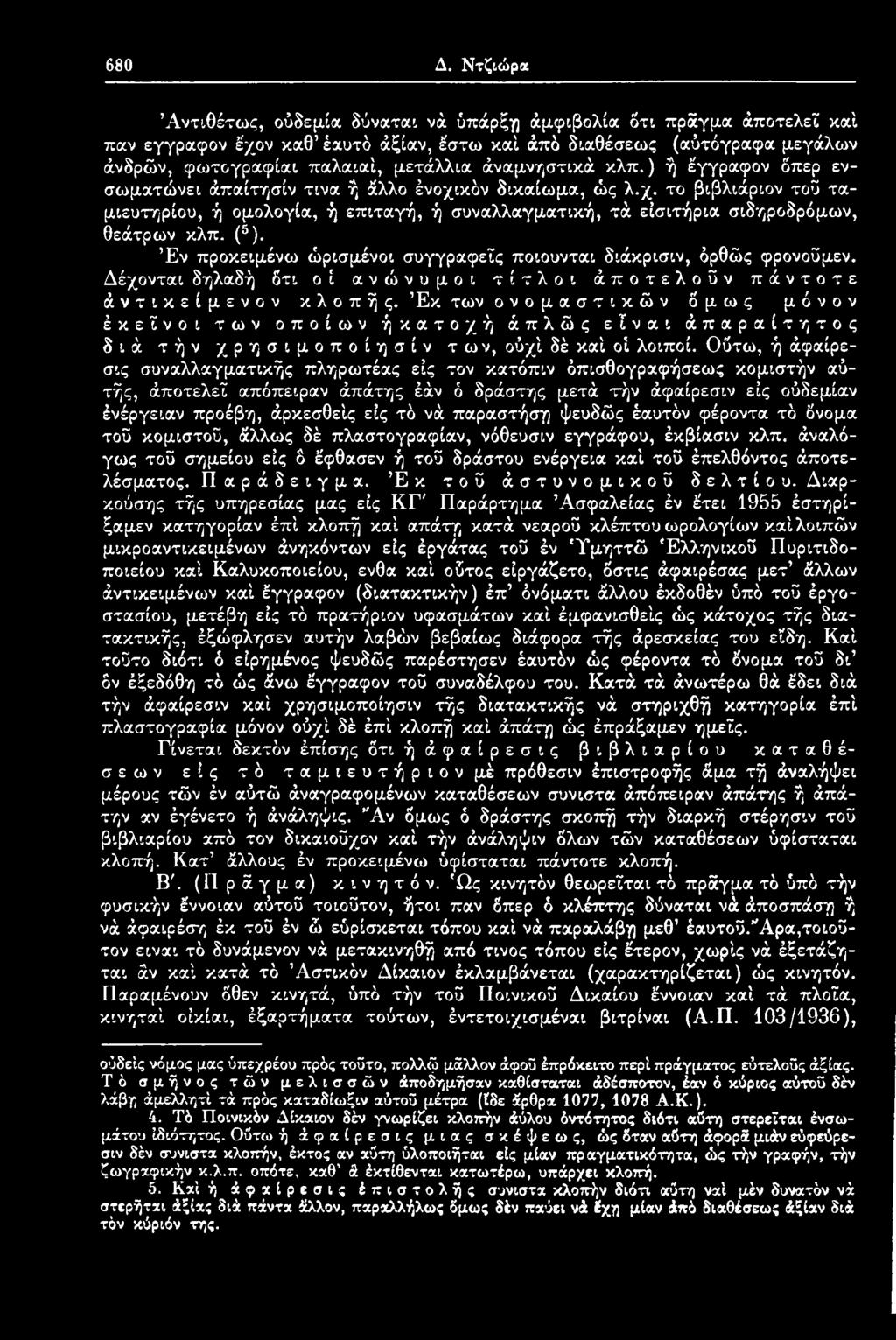 Έκ των ονομαστικών δμως μόνον έκεϊνοι των οποίων ή κατοχή άπλώς είναι άπαραίτητος διά τήν χρησιμοποίησίν των, ούχί δέ καί οί λοιποί.