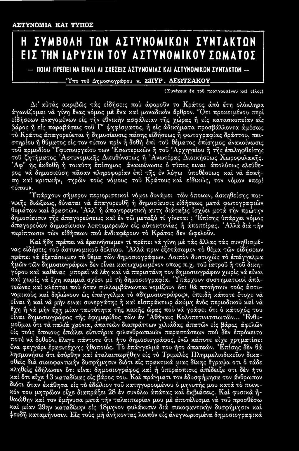 ΛΕΩΤΣΑΚΟΥ (Συνέχεια έκ τοΰ προηγουμένου καί τέλος) Δι αύτάς ακριβώς τάς ειδήσεις πού άφοροϋν το Κράτος άπό έτη ολόκληρα άγωνίζομαι νά γίνη ένας νόμος μέ ένα καί μοναδικόν άρθρον.