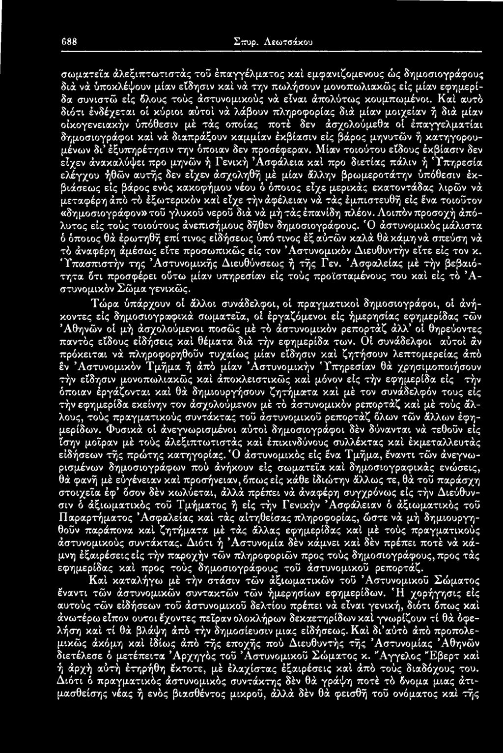 καμμίαν έκβίασιν εις βάρος μηνυτών ή κατηγορουμένων δι έξυπηρέτησιν την όποιαν δεν προσέφεραν.