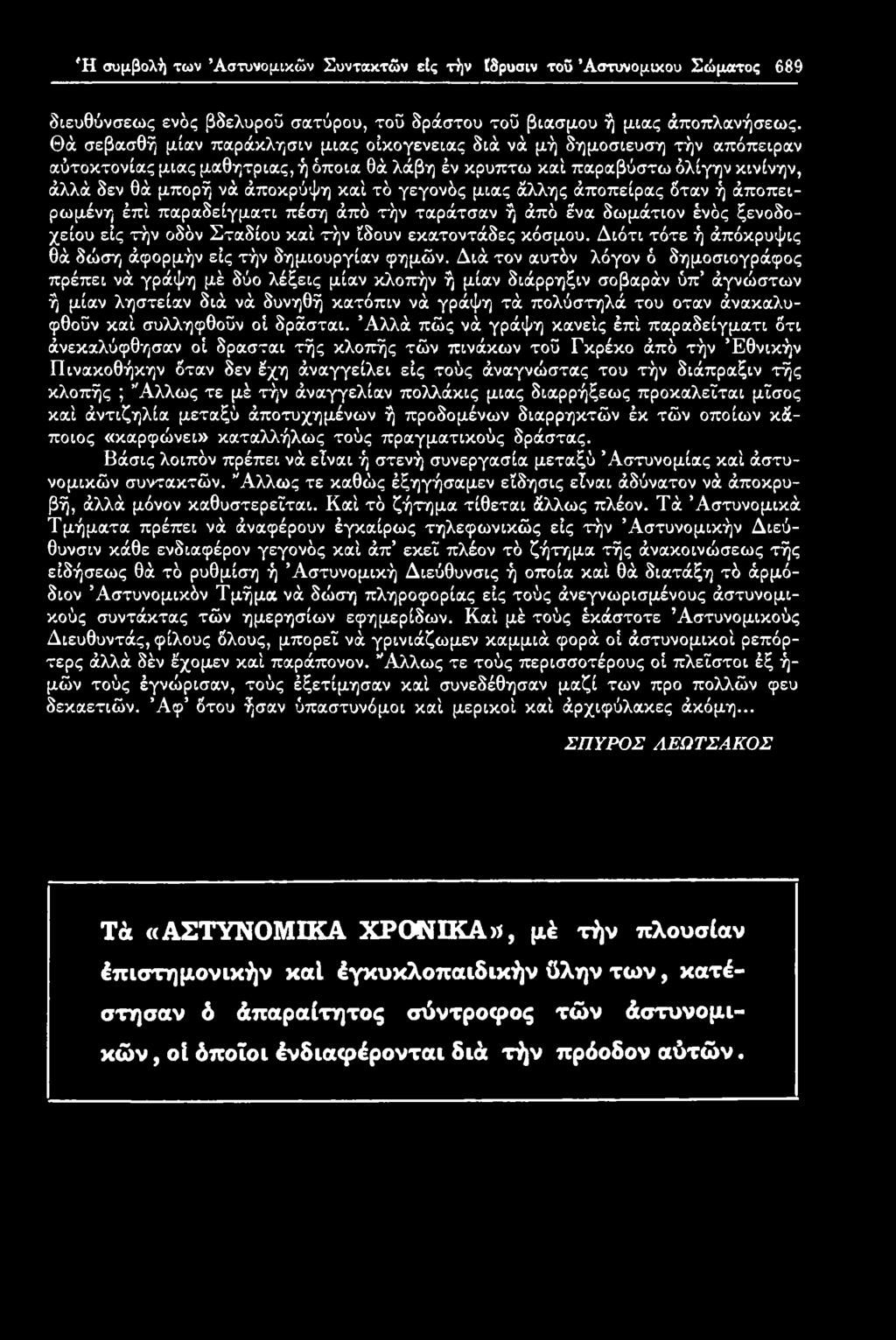 γεγονός μιας άλλης άποπείρας όταν ή άποπειρωμένη έπί παραδείγματι πέση άπό τήν ταράτσαν ή άπό ένα δωμάτιον ένός ξενοδοχείου είς τήν οδόν Σταδίου καί τήν ϊδουν εκατοντάδες κόσμου.