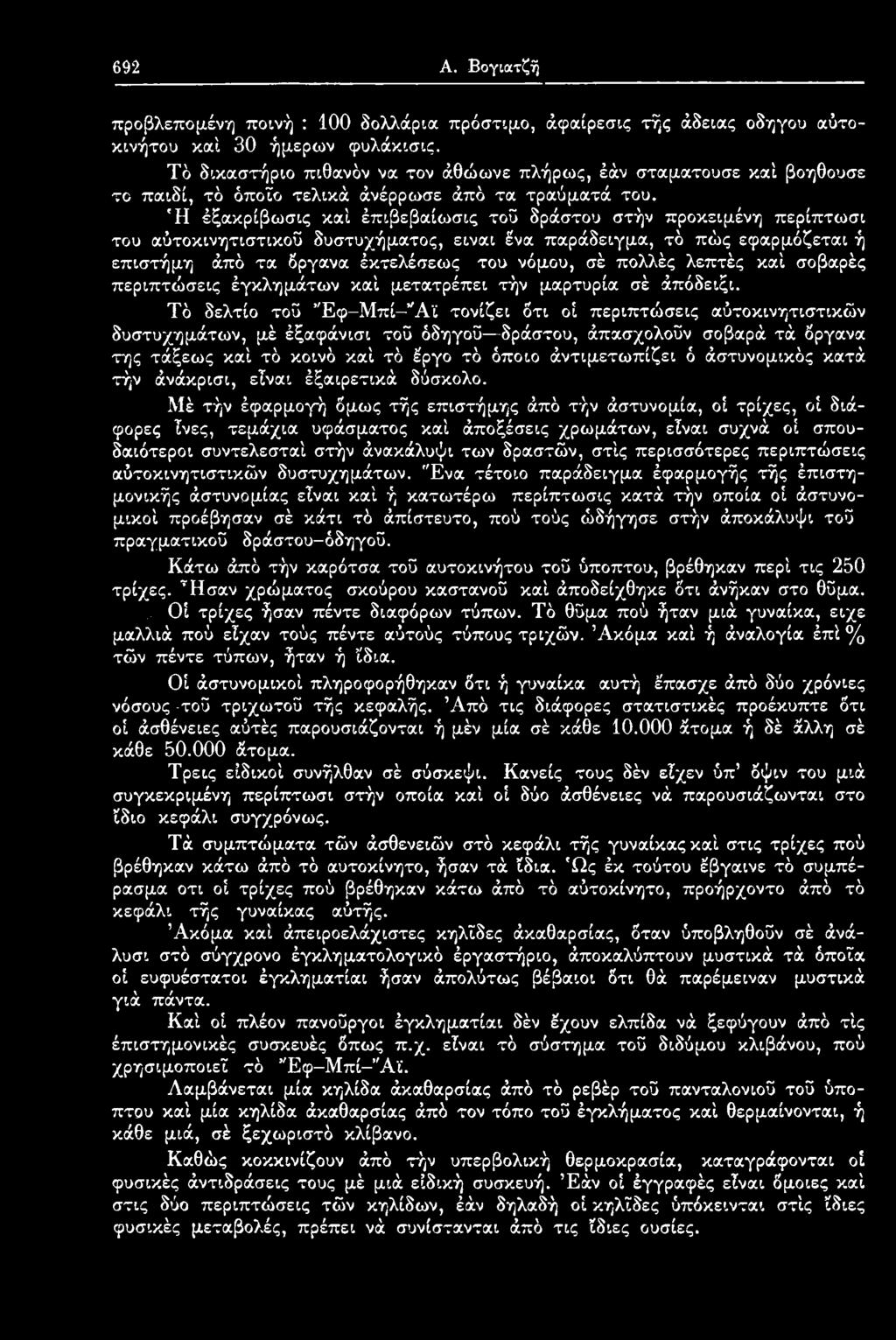 Τό δελτίο τοϋ Έφ-Μπί Ά ϊ τονίζει ότι οί περιπτώσεις αύτοκινητιστικών δυστυχημάτων, μέ έξαφάνισι τοϋ όδηγοΰ δράστου, άπασχολοΰν σοβαρά τά όργανα της τάξεως καί τό κοινό καί τό έργο τό όποιο