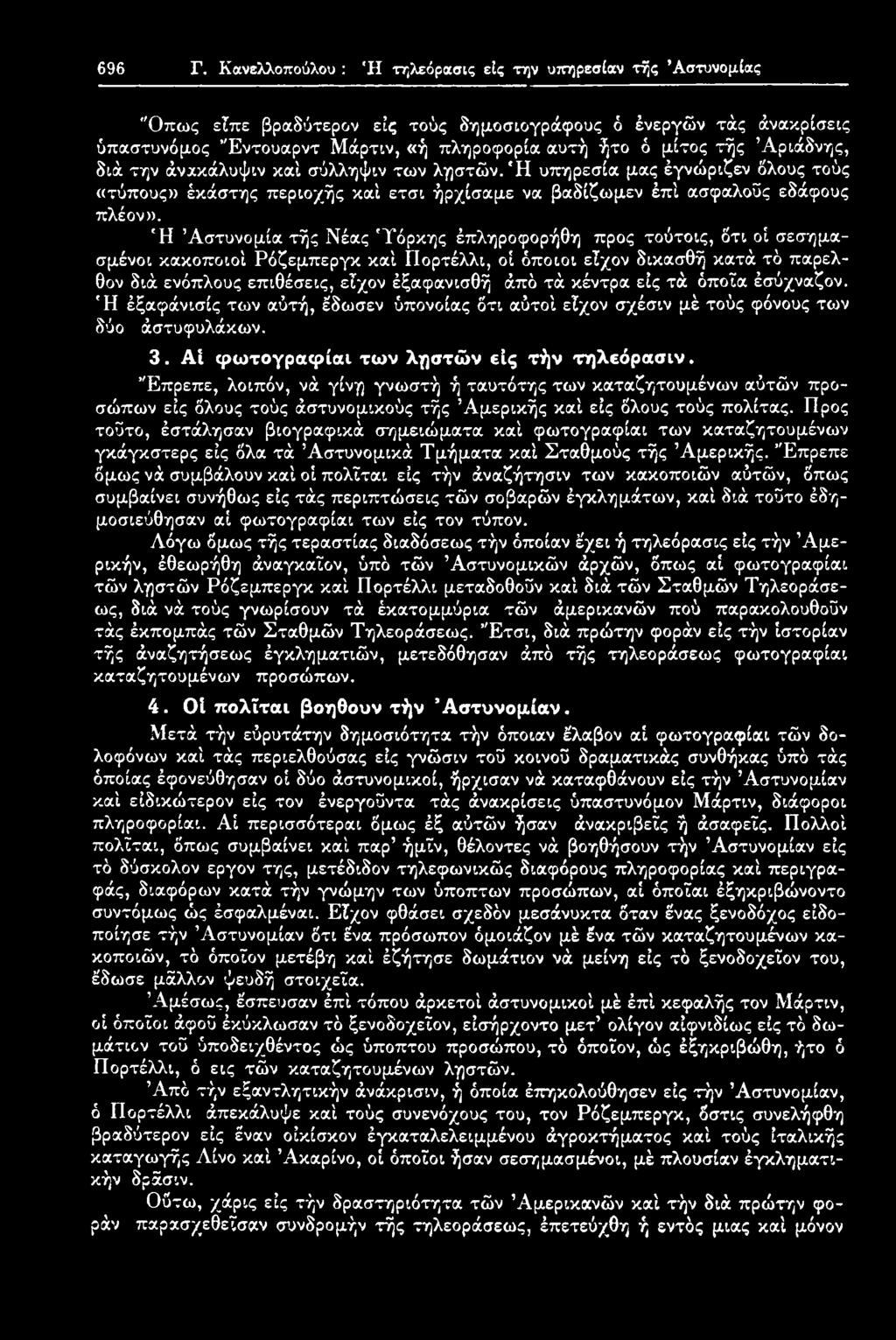 τά κέντρα εις τά όποια έσύχναζον. Ή έξαφάνισίς των αύτή, έ'δωσεν ύπονοίας δτι αύτοί εΐχον σχέσιν μέ τούς φόνους των δύο άστυφυλάκων. 3. ΑΙ φω τογραφίαι των ληστών εις τήν τηλεόρασιν.