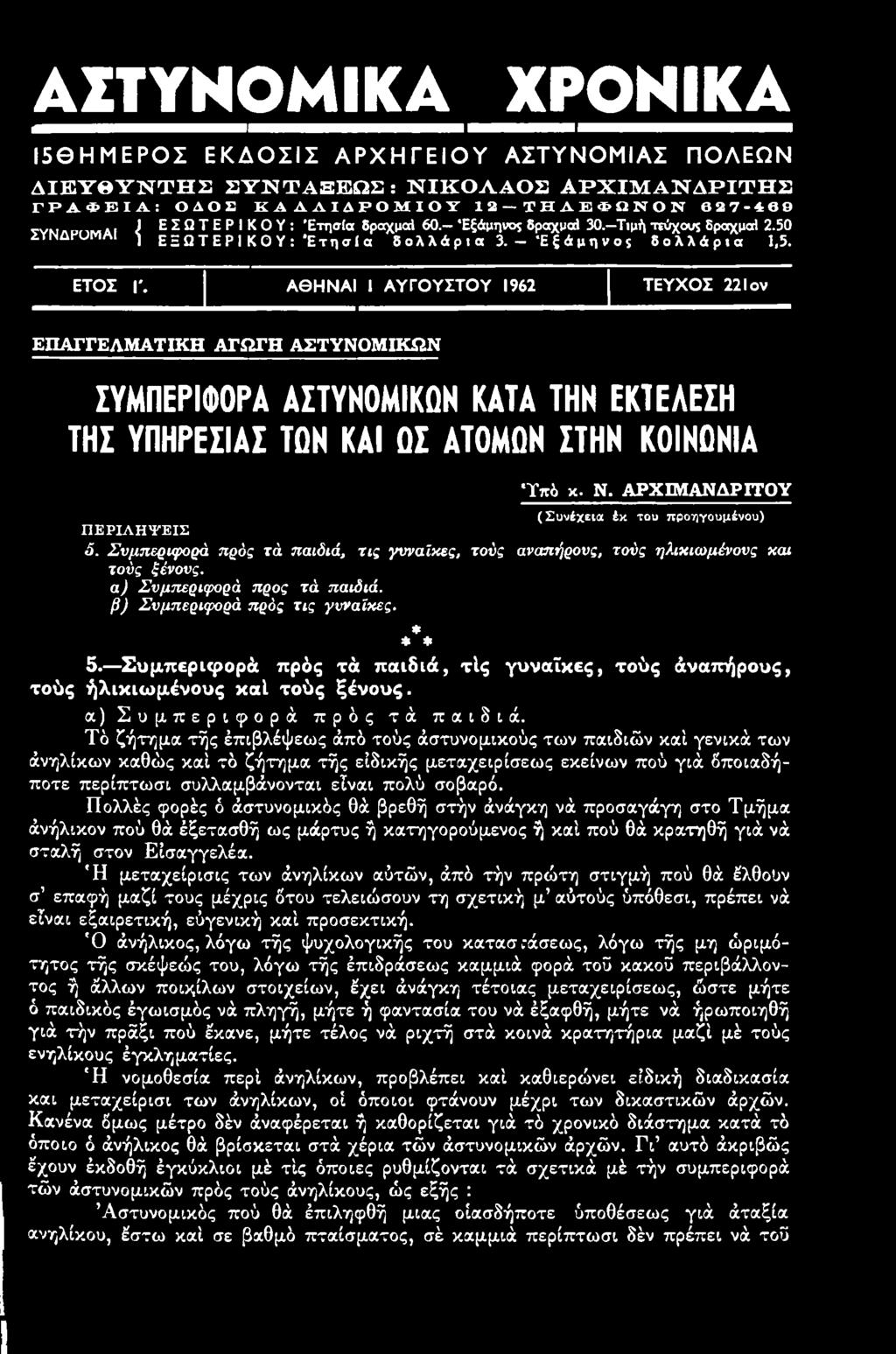 ΑΣΤΥΝΟΜΙΚΑ ΧΡΟΝΙΚΑ Ι5ΘΗΜΕΡΟΣ ΕΚΔΟΣΙΣ ΑΡΧΗΓΕΙΟΥ ΑΣΤΥΝΟΜΙΑΣ ΠΟΛΕΩΝ Δ ΙΕ Υ Θ Υ Ν Τ Η Σ Σ Υ Ν Τ Α Ε Ε Ω Σ : Ν ΙΚ Ο Λ Α Ο Σ Α Ρ Χ ΙΜ Α Ν Δ Ρ ΙΤ Η Σ ΓΡΑΦΕΙΑ: ΟΔΟΣ ΚΑ ΔΛΙΔΡΟΜΙΟΥ 12-ΤΗΑΕΦΩΝΟΝ 627-469 _ν.