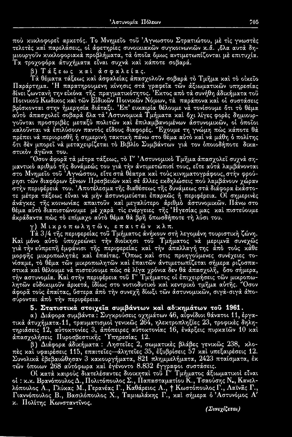 β)τάξεως καί άσφαλείας. Τά θέματα τάξεως καί άσφαλείας άπασχολοΰν σοβαρά τό Τμήμα καί τό οικείο Παράρτημα.