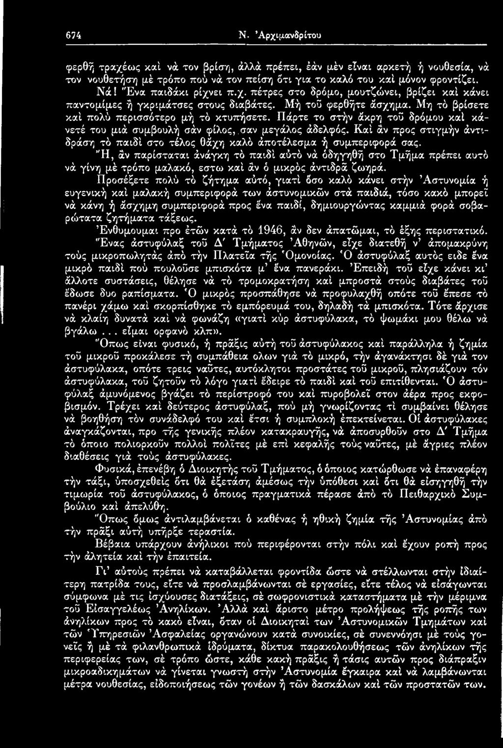 Προσέξετε πολύ τό ζήτημα αύτό, γιατί όσο καλό κάνει στήν Αστυνομία ή ευγενική καί μαλακή συμπεριφορά των άστυνομικών στά παιδιά, τόσο κακό μπορεί νά κάνη ή άσχημη συμπεριφορά προς ένα παιδί,
